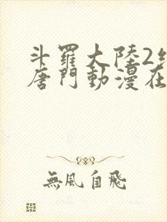 斗罗大陆2绝世唐门动漫在线观看樱花动漫