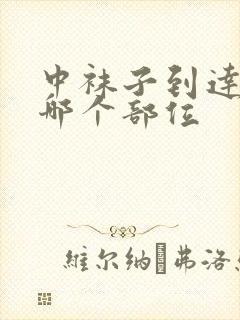 中袜子到达脚的哪个部位