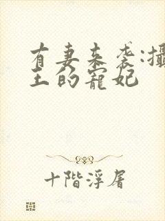 有妻来袭:摄政王的宠妃封面