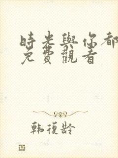 时光与你都很甜免费观看