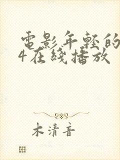 电影年轻的嫂子4在线播放