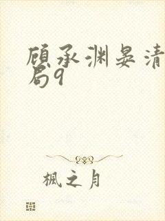 顾承渊晏清大结局9封面