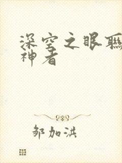 深空之眼联动噬神者封面