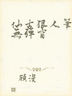 仙古狠人笔趣阁无弹窗