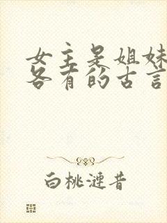 女主是姐妹4个各有的古言