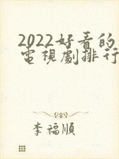 2022好看的电视剧排行榜前十名