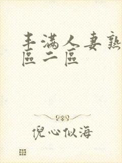 丰满人妻熟女一区二区