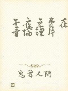 午夜免费在线观看伦理片