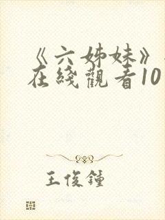 《六姊妹》全集在线观看10