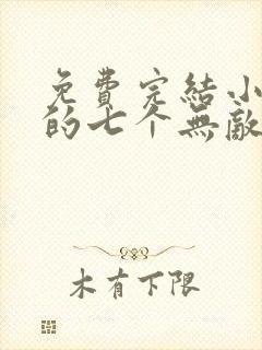 免费完结小说我的七个无敌师姐