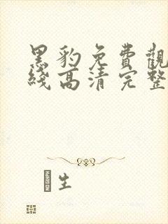 黑豹免费观看在线高清完整版