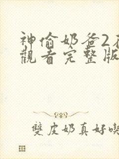 神偷奶爸2在线观看完整版免费