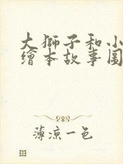 大狮子和小老鼠绘本故事图文