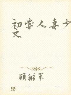 初尝人妻少妇h文封面