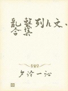 乱系列h文小说合集封面