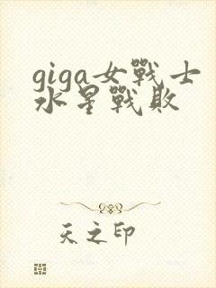 giga女战士水星战败封面