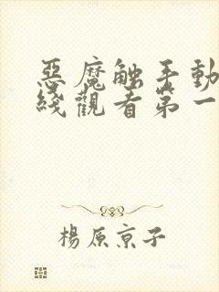 恶魔触手动漫在线观看第一季免费封面