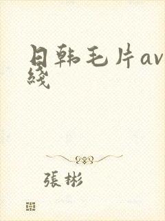 日韩毛片av在线