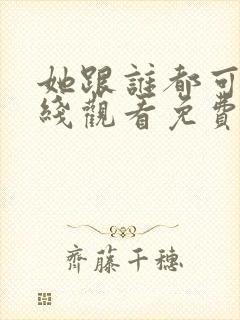 她跟谁都可以在线观看免费动漫全集