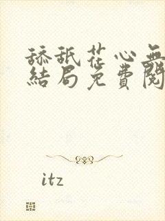 舔舐花心无痕大结局免费阅读全文封面