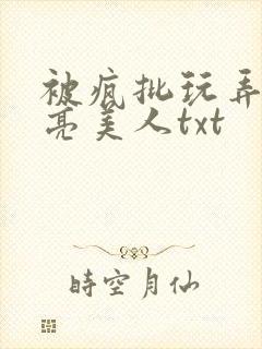被疯批玩弄的漂亮美人txt封面
