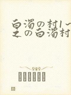 白浊の村1～4之の白浊村动漫