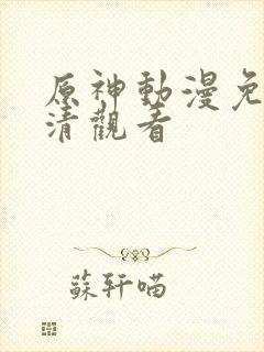 原神动漫免费高清观看