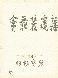 念无双电视剧免费版在线播放