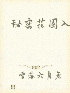秘密花园入口