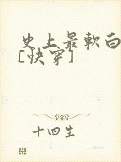 史上最软白月光[快穿]