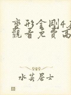 变形金刚4在线观看免费高清