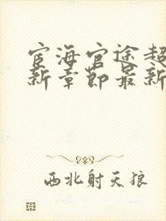 宦海官途超前更新章节最新章节列表封面