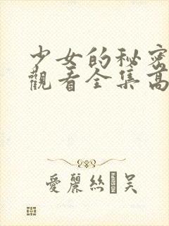 少女的秘密动漫观看全集高清