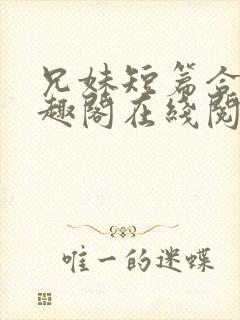 兄妹短篇合集笔趣阁在线阅读小说封面