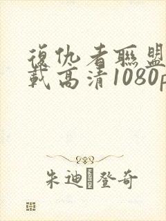 复仇者联盟4下载高清1080p