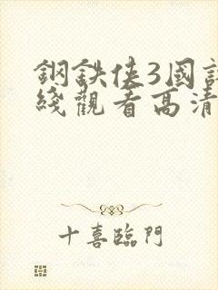 钢铁侠3国语在线观看高清完整版封面