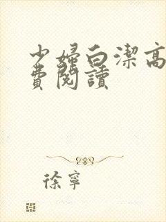 少妇白洁高义免费阅读