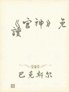 《官神》免费阅读封面