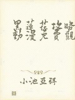 黑莲花攻略手册动漫免费观看完整版封面