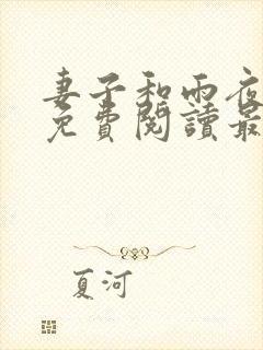 妻子和雨夜小说免费阅读最新章节封面