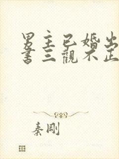 男主已婚出轨秘书三观不正小说