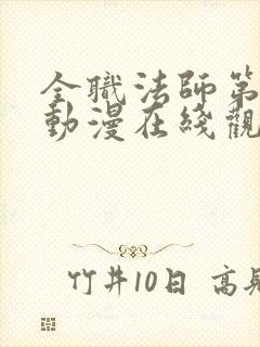 全职法师第六季动漫在线观看