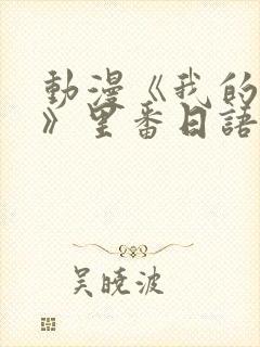 动漫《我的妈妈》里番日语版