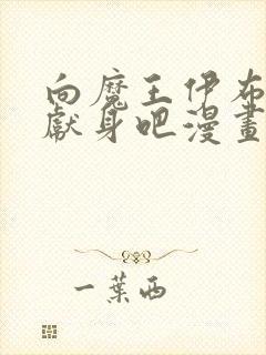 向魔王伊布罗贾献身吧漫画全集免费观看封面