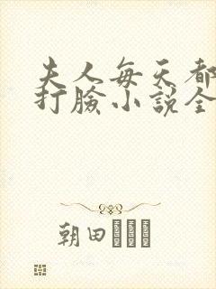 夫人每天都在线打脸小说全本免费阅读