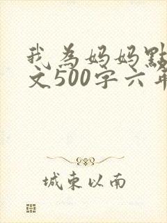 我为妈妈点赞作文500字六年级封面