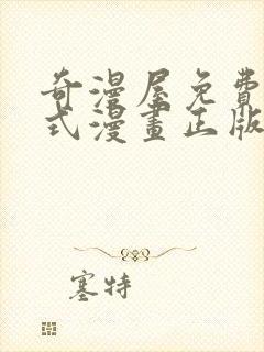 奇漫屋免费下拉式漫画正版