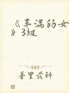 《丰满的女邻居》3级