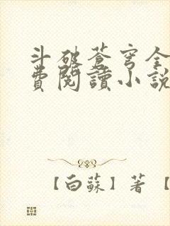 斗破苍穹全文免费阅读小说无弹窗