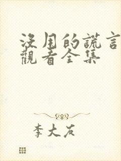 没用的谎言免费观看全集